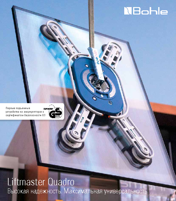 Liftmaster Quadro - Вакуумный подъемник.pdf